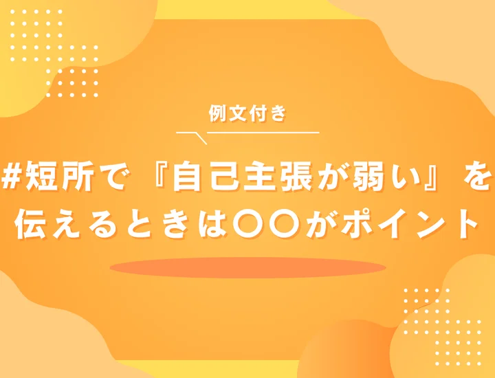 【例文付き】短所「自己主張が弱い」の伝え方｜面接で好印象を与えるコツと言い換え一覧